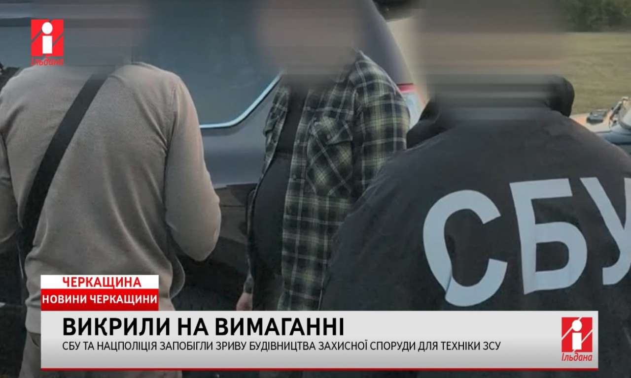 Ексуддя намагався зірвати будівництво транзитної стоянки бойової техніки ЗСУ на Черкащині (ВІДЕО)